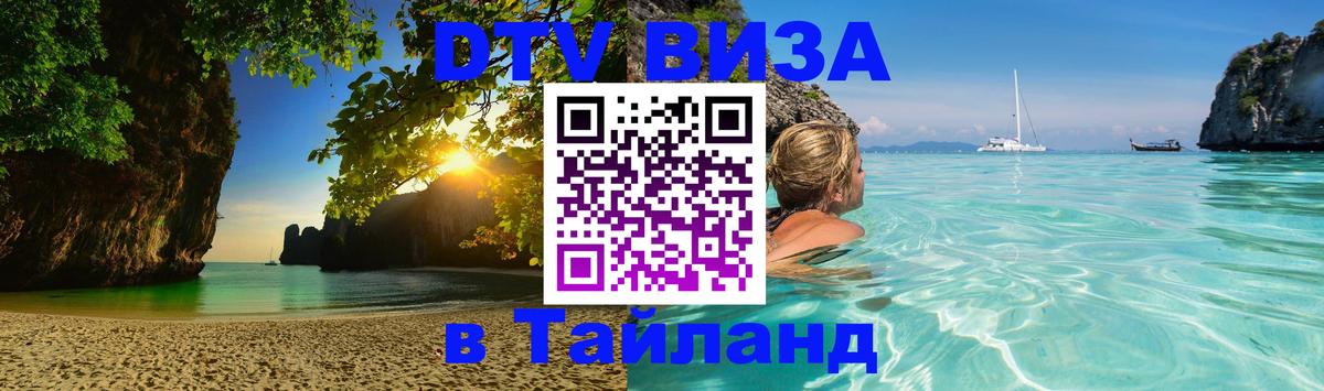 Сколько стоит виза DTV в Тайланд Нейпьидо 