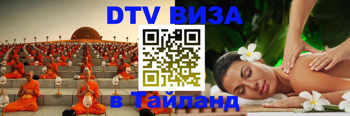 DTV Visa Thailand — прайс и условия, виза без дополнительных документов - 07.12.2025 